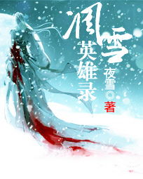渔家傲引·子月水寒风又烈